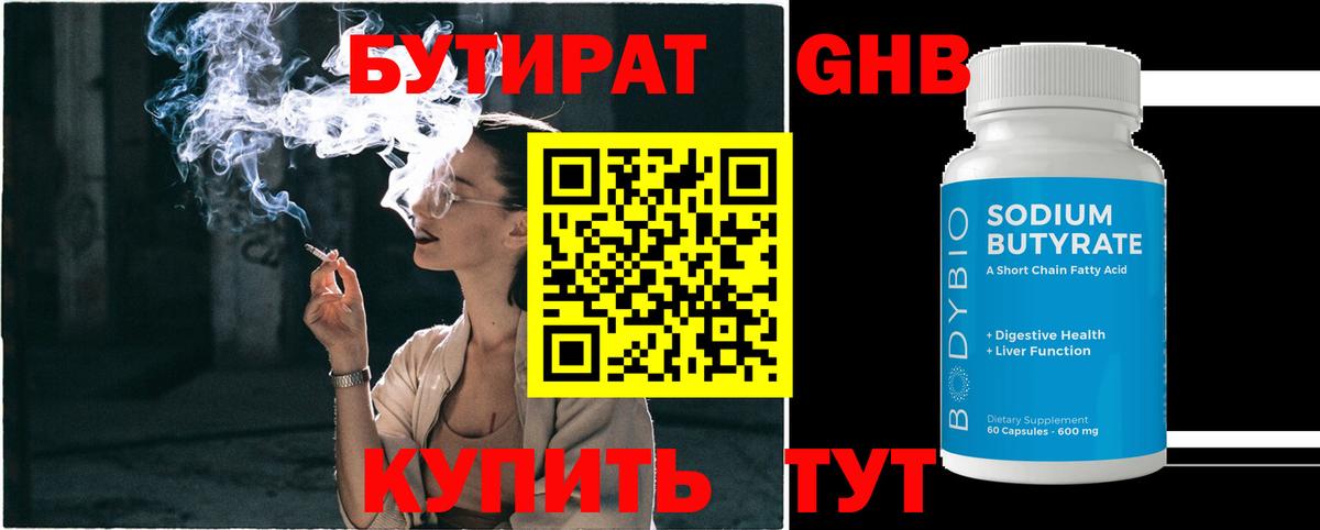 Бутират 99% Десногорск