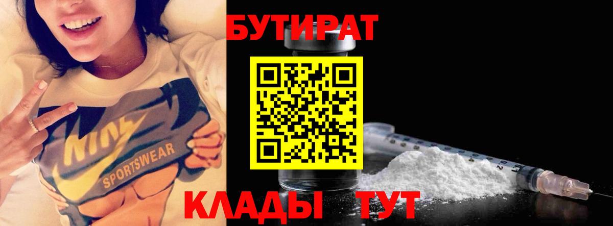 Десногорск  Бутират  Вход с VPN  БУТИРАТ BDO 33% 