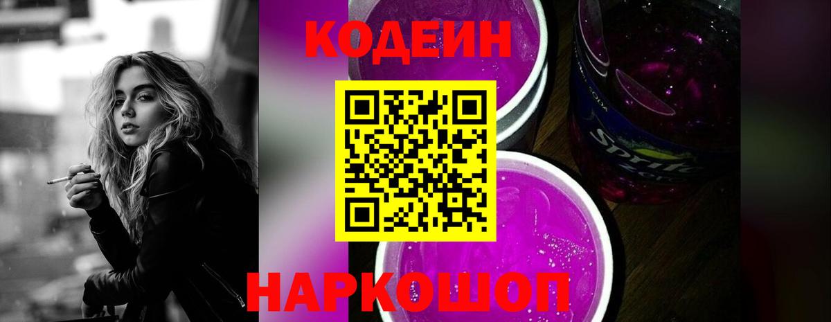 Кодеин Purple Drank  Вход с VPN  Кодеиновый сироп Lean напиток Lean (лин)  Десногорск 